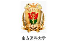 南方醫(yī)科大學